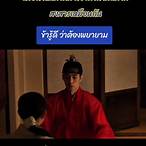 ดู ซี รี ย์ เกาหลี เดิมพัน บัลลังก์ เดือด