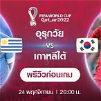 อุรุกวัย vs เกาหลีใต้ถ่ายช่อง